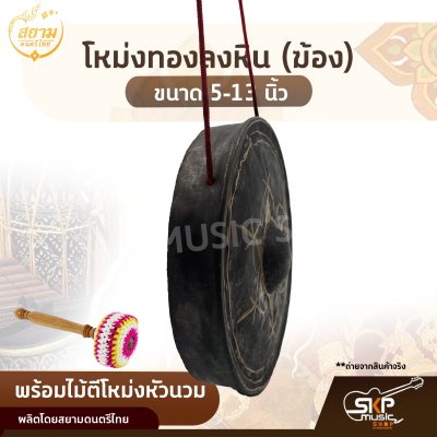 โหม่งทองลงหิน (ฆ้อง) ขนาด 5-13 นิ้ว พร้อมไม้ตีโหม่งหัวนวม สยามดนตรีไทย