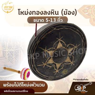 โหม่งทองลงหิน (ฆ้อง) ขนาด 5-13 นิ้ว พร้อมไม้ตีโหม่งหัวนวม สยามดนตรีไทย