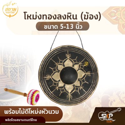 โหม่งทองลงหิน (ฆ้อง) ขนาด 5-13 นิ้ว พร้อมไม้ตีโหม่งหัวนวม สยามดนตรีไทย