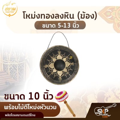 โหม่งทองลงหิน (ฆ้อง) ขนาด 5-13 นิ้ว พร้อมไม้ตีโหม่งหัวนวม สยามดนตรีไทย