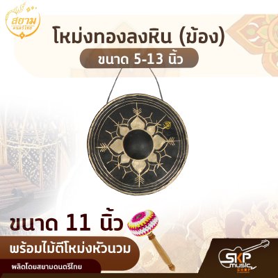 โหม่งทองลงหิน (ฆ้อง) ขนาด 5-13 นิ้ว พร้อมไม้ตีโหม่งหัวนวม สยามดนตรีไทย