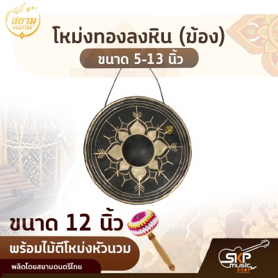 โหม่งทองลงหิน (ฆ้อง) ขนาด 5-13 นิ้ว พร้อมไม้ตีโหม่งหัวนวม สยามดนตรีไทย