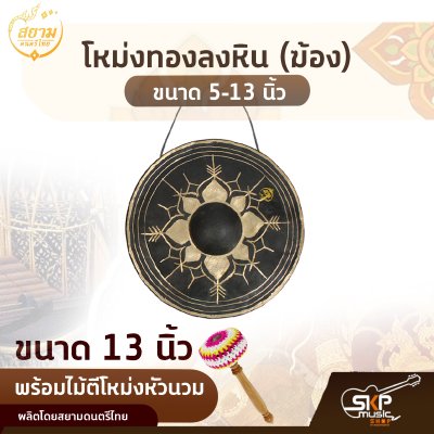 โหม่งทองลงหิน (ฆ้อง) ขนาด 5-13 นิ้ว พร้อมไม้ตีโหม่งหัวนวม สยามดนตรีไทย
