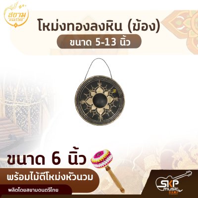 โหม่งทองลงหิน (ฆ้อง) ขนาด 5-13 นิ้ว พร้อมไม้ตีโหม่งหัวนวม สยามดนตรีไทย