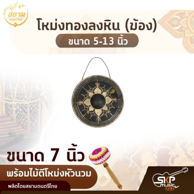 โหม่งทองลงหิน (ฆ้อง) ขนาด 5-13 นิ้ว พร้อมไม้ตีโหม่งหัวนวม สยามดนตรีไทย