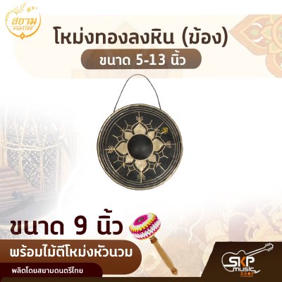 โหม่งทองลงหิน (ฆ้อง) ขนาด 5-13 นิ้ว พร้อมไม้ตีโหม่งหัวนวม สยามดนตรีไทย