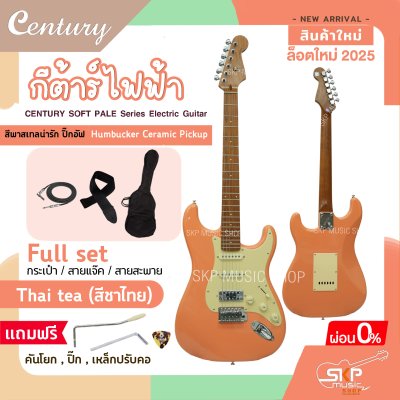กีต้าร์ไฟฟ้า CENTURY SOFT PALE Series Electric Guitar รุ่นใหม่ สีพาสเทลน่ารัก ปิ๊กอัฟ Humbucker Ceramic Pickup กีต้าร์ไฟฟ้า CENTURY SOFT PALE Series Electric Guitar รุ่นใหม่ สีพาสเทลน่ารัก ปิ๊กอัฟ Humbucker Ceramic Pickup