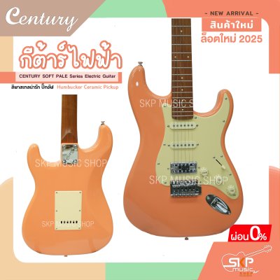 กีต้าร์ไฟฟ้า CENTURY SOFT PALE Series Electric Guitar รุ่นใหม่ สีพาสเทลน่ารัก ปิ๊กอัฟ Humbucker Ceramic Pickup กีต้าร์ไฟฟ้า CENTURY SOFT PALE Series Electric Guitar รุ่นใหม่ สีพาสเทลน่ารัก ปิ๊กอัฟ Humbucker Ceramic Pickup