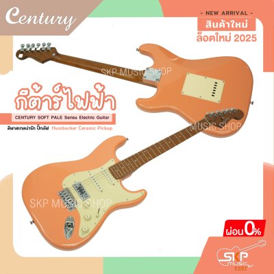 กีต้าร์ไฟฟ้า CENTURY SOFT PALE Series Electric Guitar รุ่นใหม่ สีพาสเทลน่ารัก ปิ๊กอัฟ Humbucker Ceramic Pickup กีต้าร์ไฟฟ้า CENTURY SOFT PALE Series Electric Guitar รุ่นใหม่ สีพาสเทลน่ารัก ปิ๊กอัฟ Humbucker Ceramic Pickup