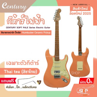 กีต้าร์ไฟฟ้า CENTURY SOFT PALE Series Electric Guitar รุ่นใหม่ สีพาสเทลน่ารัก ปิ๊กอัฟ Humbucker Ceramic Pickup กีต้าร์ไฟฟ้า CENTURY SOFT PALE Series Electric Guitar รุ่นใหม่ สีพาสเทลน่ารัก ปิ๊กอัฟ Humbucker Ceramic Pickup