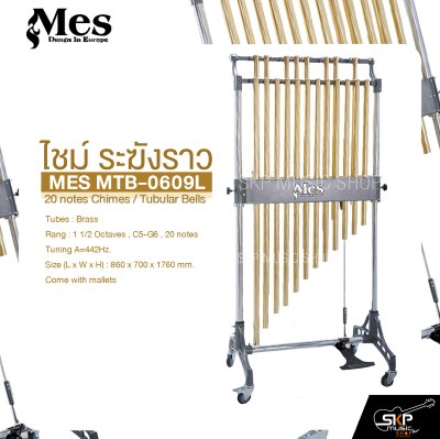 ไชม์ ระฆังราว MES MTB-0609L 20 notes Chimes / Tubular Bells ไชม์ ระฆังราว MES MTB-0609L 20 notes Chimes / Tubular Bells