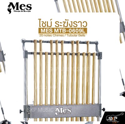 ไชม์ ระฆังราว MES MTB-0609L 20 notes Chimes / Tubular Bells ไชม์ ระฆังราว MES MTB-0609L 20 notes Chimes / Tubular Bells