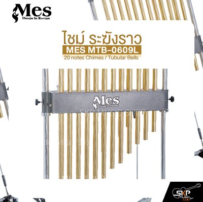 ไชม์ ระฆังราว MES MTB-0609L 20 notes Chimes / Tubular Bells ไชม์ ระฆังราว MES MTB-0609L 20 notes Chimes / Tubular Bells
