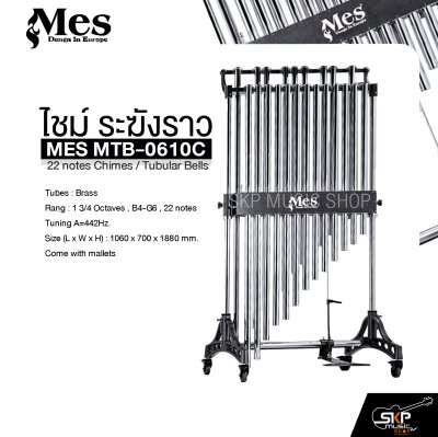 ไชม์ ระฆังราว MES MTB-0610C 22 notes Chimes / Tubular Bells ไชม์ ระฆังราว MES MTB-0610C 22 notes Chimes / Tubular Bells
