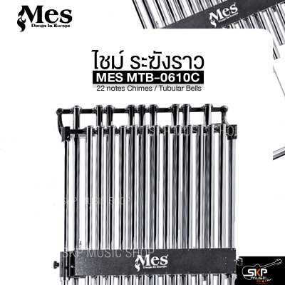ไชม์ ระฆังราว MES MTB-0610C 22 notes Chimes / Tubular Bells ไชม์ ระฆังราว MES MTB-0610C 22 notes Chimes / Tubular Bells