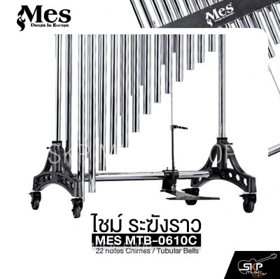 ไชม์ ระฆังราว MES MTB-0610C 22 notes Chimes / Tubular Bells ไชม์ ระฆังราว MES MTB-0610C 22 notes Chimes / Tubular Bells