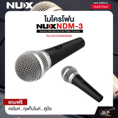 ไมโครโฟน ไดนามิค มีสวิตซ์เปิดปิด NUX NDM-3 Dynamic Microphone Polar Pattern Cardioid