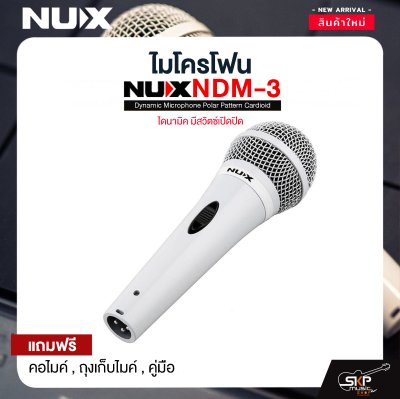 ไมโครโฟน ไดนามิค มีสวิตซ์เปิดปิด NUX NDM-3 Dynamic Microphone Polar Pattern Cardioid