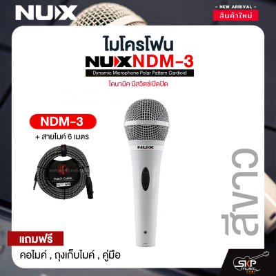 ไมโครโฟน ไดนามิค มีสวิตซ์เปิดปิด NUX NDM-3 Dynamic Microphone Polar Pattern Cardioid