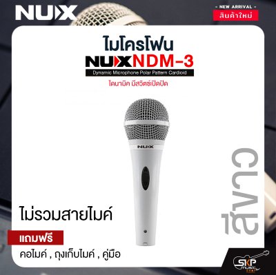 ไมโครโฟน ไดนามิค มีสวิตซ์เปิดปิด NUX NDM-3 Dynamic Microphone Polar Pattern Cardioid