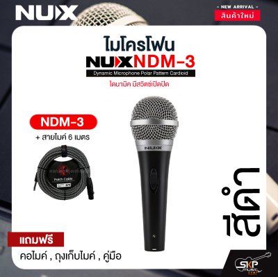 ไมโครโฟน ไดนามิค มีสวิตซ์เปิดปิด NUX NDM-3 Dynamic Microphone Polar Pattern Cardioid