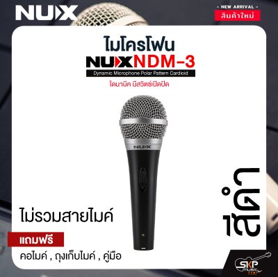 ไมโครโฟน ไดนามิค มีสวิตซ์เปิดปิด NUX NDM-3 Dynamic Microphone Polar Pattern Cardioid