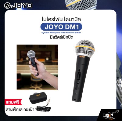 ไมโครโฟน ไดนามิค มีสวิตซ์เปิดปิด พร้อมสายแจ็คและกระเป๋า JOYO DM1 Dynamic Microphone Polar Pattern Cardioid