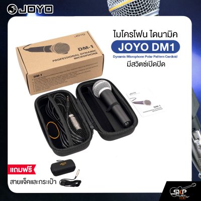 ไมโครโฟน ไดนามิค มีสวิตซ์เปิดปิด พร้อมสายแจ็คและกระเป๋า JOYO DM1 Dynamic Microphone Polar Pattern Cardioid