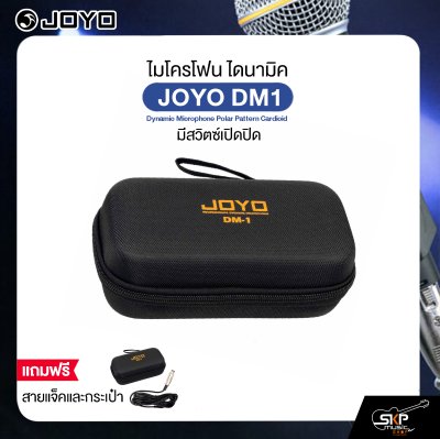 ไมโครโฟน ไดนามิค มีสวิตซ์เปิดปิด พร้อมสายแจ็คและกระเป๋า JOYO DM1 Dynamic Microphone Polar Pattern Cardioid