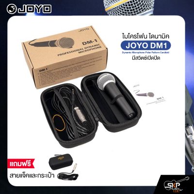 ไมโครโฟน ไดนามิค มีสวิตซ์เปิดปิด พร้อมสายแจ็คและกระเป๋า JOYO DM1 Dynamic Microphone Polar Pattern Cardioid