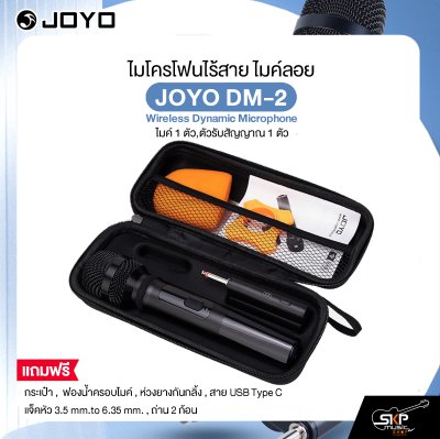 ไมโครโฟนไร้สาย ไมค์ลอย (ไมค์ 1 ตัว,ตัวรับสัญญาณ 1 ตัว) JOYO DM-2 Wireless Dynamic Microphone