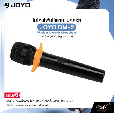 ไมโครโฟนไร้สาย ไมค์ลอย (ไมค์ 1 ตัว,ตัวรับสัญญาณ 1 ตัว) JOYO DM-2 Wireless Dynamic Microphone