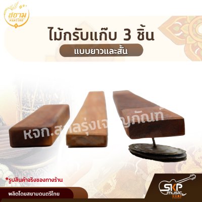 ไม้กรับแก๊บ 3 ชิ้น แบบยาวและสั้น สยามดนตรีไทย