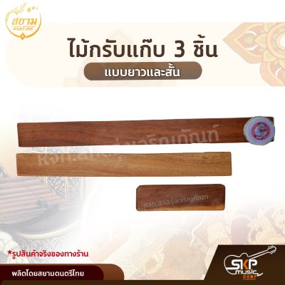ไม้กรับแก๊บ 3 ชิ้น แบบยาวและสั้น สยามดนตรีไทย