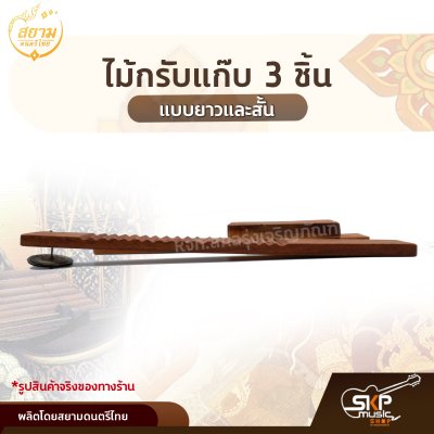 ไม้กรับแก๊บ 3 ชิ้น แบบยาวและสั้น สยามดนตรีไทย