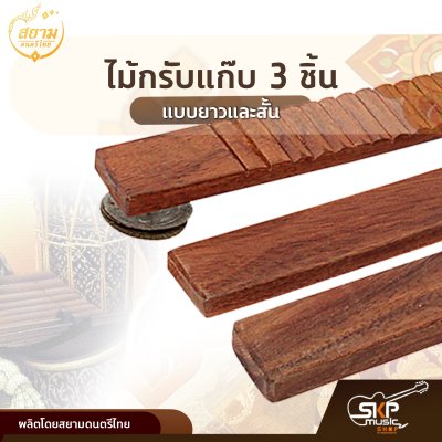 ไม้กรับแก๊บ 3 ชิ้น แบบยาวและสั้น สยามดนตรีไทย