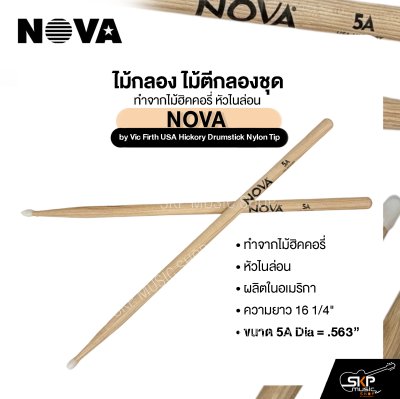 ไม้กลอง ไม้ตีกลองชุด ทำจากไม้ฮิคคอรี่ หัวไนล่อน NOVA by Vic Firth USA Hickory Drumstick Nylon Tip