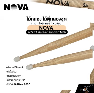 ไม้กลอง ไม้ตีกลองชุด ทำจากไม้ฮิคคอรี่ หัวไนล่อน NOVA by Vic Firth USA Hickory Drumstick Nylon Tip