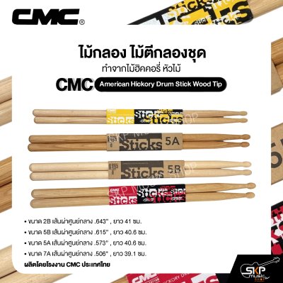 ไม้กลอง ไม้ตีกลองชุด ทำจากไม้ฮิคคอรี่ หัวไม้ CMC American Hickory Drum Stick Wood Tip
