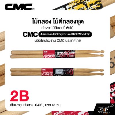 ไม้กลอง ไม้ตีกลองชุด ทำจากไม้ฮิคคอรี่ หัวไม้ CMC American Hickory Drum Stick Wood Tip