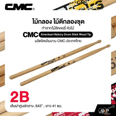 ไม้กลอง ไม้ตีกลองชุด ทำจากไม้ฮิคคอรี่ หัวไม้ CMC American Hickory Drum Stick Wood Tip