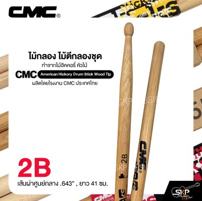 ไม้กลอง ไม้ตีกลองชุด ทำจากไม้ฮิคคอรี่ หัวไม้ CMC American Hickory Drum Stick Wood Tip