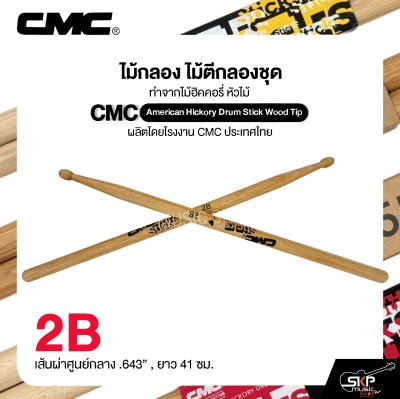 ไม้กลอง ไม้ตีกลองชุด ทำจากไม้ฮิคคอรี่ หัวไม้ CMC American Hickory Drum Stick Wood Tip