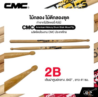 ไม้กลอง ไม้ตีกลองชุด ทำจากไม้ฮิคคอรี่ หัวไม้ CMC American Hickory Drum Stick Wood Tip