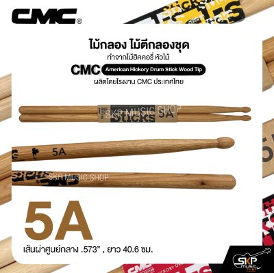 ไม้กลอง ไม้ตีกลองชุด ทำจากไม้ฮิคคอรี่ หัวไม้ CMC American Hickory Drum Stick Wood Tip
