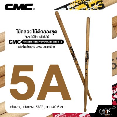 ไม้กลอง ไม้ตีกลองชุด ทำจากไม้ฮิคคอรี่ หัวไม้ CMC American Hickory Drum Stick Wood Tip