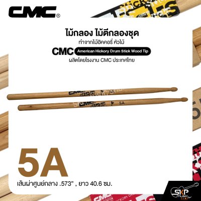 ไม้กลอง ไม้ตีกลองชุด ทำจากไม้ฮิคคอรี่ หัวไม้ CMC American Hickory Drum Stick Wood Tip