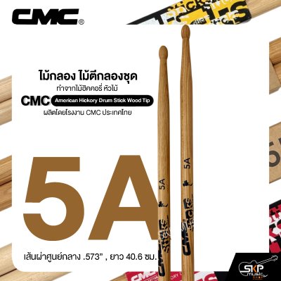 ไม้กลอง ไม้ตีกลองชุด ทำจากไม้ฮิคคอรี่ หัวไม้ CMC American Hickory Drum Stick Wood Tip