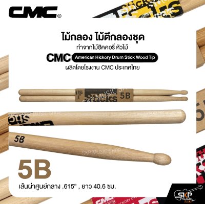 ไม้กลอง ไม้ตีกลองชุด ทำจากไม้ฮิคคอรี่ หัวไม้ CMC American Hickory Drum Stick Wood Tip
