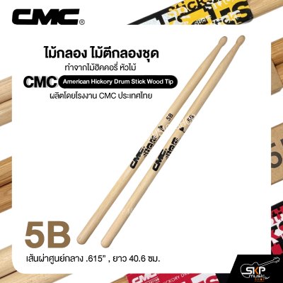 ไม้กลอง ไม้ตีกลองชุด ทำจากไม้ฮิคคอรี่ หัวไม้ CMC American Hickory Drum Stick Wood Tip